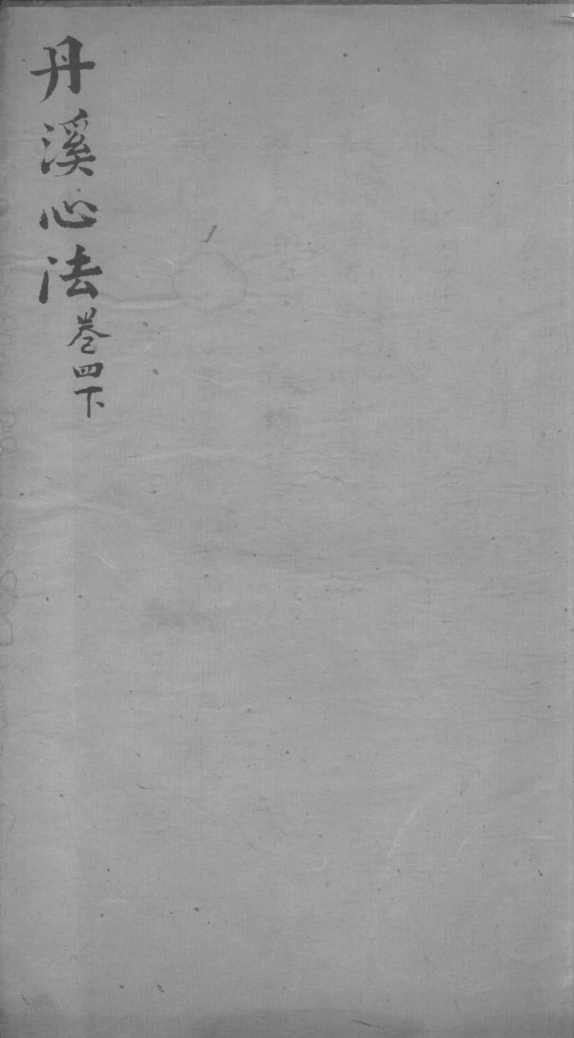 丹溪心法  卷4  下